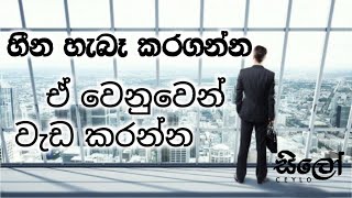 හීන හැබෑ කරගන්න, ඒ වෙනුවෙන් වැඩ කරන්න. | Work Hard. | සිලෝ Motivation. | Sinhala Motivation.