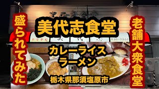 【栃木グルメ】美代志食堂（那須塩原市）老舗の人気大衆食堂でカレーライス＆ラーメンを食べてみたら