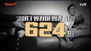 [선공개] 이게 코미디빅리그지!!! (with 현장 방청객) #코미디빅리그 EP.432