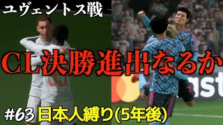 【FIFA22】#63 CL準決勝ユベントス戦が決着。魂の試合で決勝進出なるか【キャリアモード 日本人縛り 5年後】