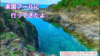 【石垣島】楽園プールに行ってきたよ