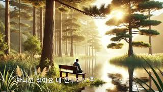 만나고 싶어요(작사,작곡 권정민) - 성령임재