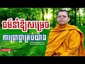 ធម៌នាំឱ្យសម្រេចការប្រាថ្នាគ្រប់យ៉ាង សាន សុជា nuon dara official san sochea 2022