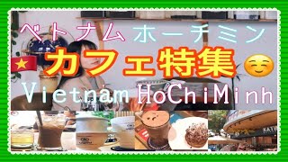 ベトナム旅行 ホーチミン 観光 グルメに欠かせないカフェ コーヒー 😃ドンコイ通りなど| Travel Vlog Cafe coffee Saigon Ho chi minh Vietnam