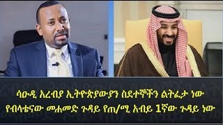 Saudi Arabia Ready to Release Ethiopian Prisoners | ሳዑዲ አረብያ ኢትዮጵያውያን ስደተኞችን ልትፈታ ነው