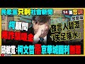 【94要客訴之精彩完整版重現】李正皓正式提告高虹安圖利罪！柯文哲顧問遭爆捲詐騙案！柯文哲宣稱圖利京華城無罪！黃國昌嗆選新北簽生死狀：逼出李四川劉和然內戰！空軍嘉義基地升級F16V亮相｜三立新聞網