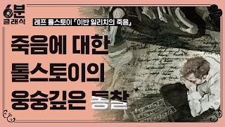 『이반 일리치의 죽음』, 톨스토이의 사상과 철학이 집약된 경이로운 걸작 │6분 안에 듣는 고전문학 [6분 클래식]