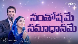 సంతోషమే సమాధానమే || Jessy Paul || Raj Prakash Paul || Telugu Christian Song || WC24