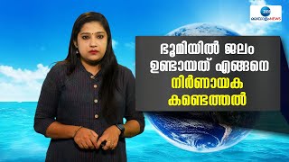 Origin of Water | ഭൂമി, ജലം സ്വയം സൃഷ്ടിച്ചതെന്ന് പുതിയ പഠനം