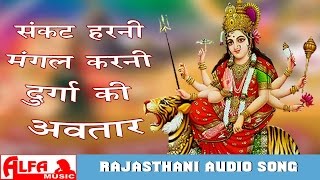 Sankat Harni Mangal Karni Durga Ki Avtaar Mata Ji Bhajan Songs Rajasthani