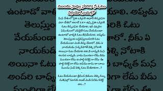 ముందు నువ్వు సారిగా నీ ఓటు వినియోగించుకో..#manadhe_idantha