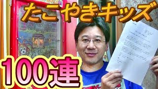 【１００回やってみた】　メダルゲーム「たこやきキッズ」を１００回やってみた・第１３回。目標の最高あたり５００枚を達成できるのか！