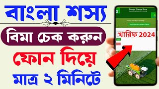 bangla shasya bima // bangla shasya bima status check // BSB status check with phone