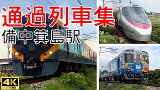 【4K画質】備中箕島駅で列車ウォッチング　特急・観光列車の魅力！