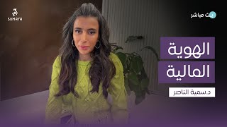 د.سمية الناصر | الهوية المالية