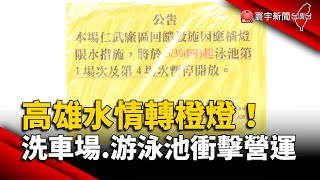 高雄水情轉橙燈！洗車場.游泳池衝擊營運｜#寰宇新聞 @globalnewstw