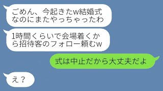 遅刻が常習化していてドタキャンが多い婚約者が、結婚式にも遅れて「今起きたw」と言ったら、実は結婚式が〇〇だと知らせたら...w。