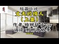 上热门话题作品 美文诵读 丈夫的情人（上集） 总有一句话戳心