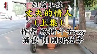 #上热门话题作品 #美文诵读  丈夫的情人（上集）#总有一句话戳心