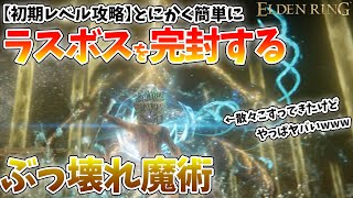 【エルデンリング】初期レベルでも簡単にラスボスをノーダメ討伐できる魔術