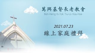 萬興教會線上家庭禮拜 2021.07.23