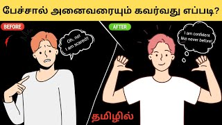 How to improve COMMUNICATION SKILLS? in Tamil | Puthaga Surukkam | Book review in Tamil