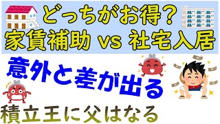 【節約】どっちがお得？家賃補助vs社宅入居【サラリーマン】