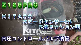 Z125PRO KITACO スピードセンサーＫＩＴ　内圧コントロールバルブ外し