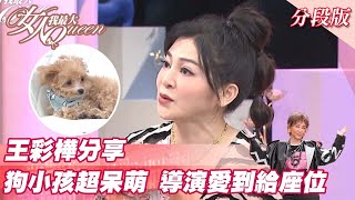 王彩樺分享 狗小孩超呆萌 導演愛到有專屬座位？女人我最大 20220214