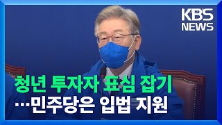 이재명, 청년투자자 표심 잡기…민주당은 입법 지원 / KBS  2021.11.04.