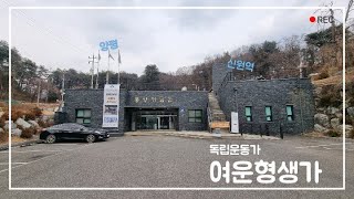 몽양기념관-여운형생가 개관 10주년을 맞아 새 단장하였습니다.