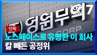 [단독] 공정위, ‘딸 회사 부당지원’ 영원그룹 조사 착수 / KBS  2023.10.19.