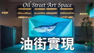【香港好去處】「油街實現」免費展覽！3D 巨型鯨魚🐳 旋轉樹木｜紅磚屋二級歷史建築// Oil Street Art Space