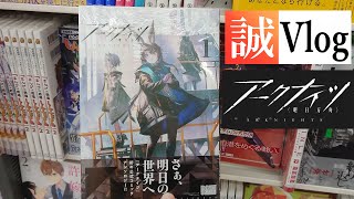 【誠vlog】日本爆火的中国作品 明日方舟漫画，三体黑暗森林发售