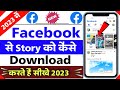 kisi ka bhi facebook story download kaise kare 2023 | how to download fb friends story 2023