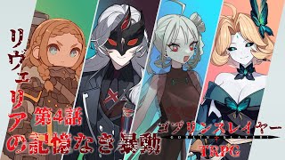 【ゴブリンスレイヤーTRPG】 第4話 リヴェリアの記憶なき暴動 【どん / 有栖千斗 / 御織ミオリ / ワラビ】