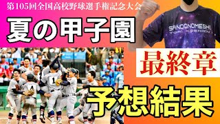 夏の甲子園 2023 予想結果 最終章《第105回全国高校野球選手権記念大会》