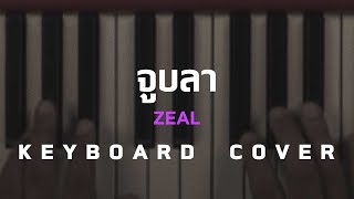 จูบลา - Zeal  [ Keyboard Cover ]โน้ตเพลง-คอร์ด-แทปEasyLearnMusicApplication