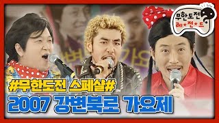 [무도 special] 2007 강변북로 가요제 무대영상 모음.zip