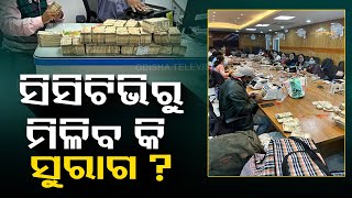 330 crore rupees seized from IT raid in Bolangir; new information likely to be revealed from CCTV