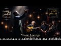 تعلمت أن الكسر عيب إن بداl  فلامنكوعربي 2026 🎵 صوفي فلامنكوlArabic flamenco fusion 🌙midnight music