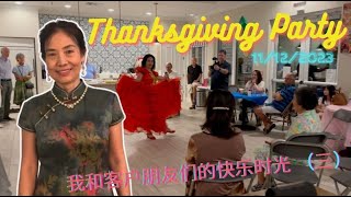 （婉欣看房）Leah Zhao / Thanksgiving Party 是我每年与客户朋友们相聚最快乐的时刻，他们在Naples生活得开心愉快，便是我最大的成功和满足！