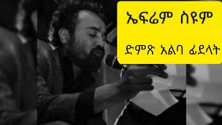 Ephrem seyoum yegitm medbl,(lyrics) ኤፍሬም ስዩም የግጥም መድብል ድምፅ አልባ ፊደላት(lyrics) ጦቢያ ኤፍሬም ስዩም ግጥምpt8