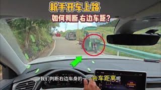 新手窄路开车：如何判断右边车身距离？老司机现场演示练车方法