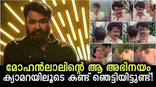 പലപ്പോഴായി തന്റെ അഭിനയത്തിലൂടെ ഞെട്ടിച്ചുള്ള ആൾ മോഹൻലാലിൻറെ ഈ രംഗം! Mohanlal's acting was shocking