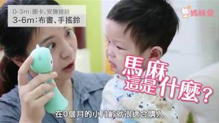 新生兒玩具怎麼買？兩分鐘聰明攻略｜媽咪愛MamiLove嚴選內容