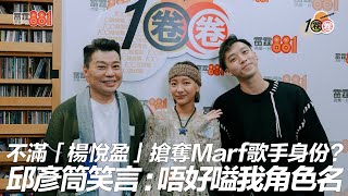 不滿「楊悅盈」搶奪Marf歌手身份？ 邱彥筒笑言：唔好嗌我角色名！