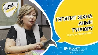 Келгиле Сүйлөшөбүз | гепатит жана анын түрлөрү