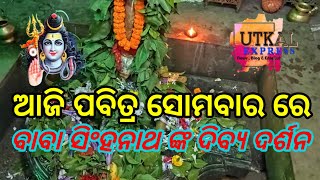 ବଡ଼ମ୍ବା || ଆଜି ପବିତ୍ର ସୋମବାର ରେ ବାବା ସିଂହନାଥଙ୍କ ଦିବ୍ୟ ଦର୍ଶନ #haraharamahadev #haraharasambhu