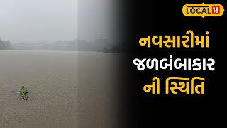 Gujarat Rain | નવસારીમાં જળબંબાકારની સ્થિતિ, ગળાડૂબ પાણીમાં રહેવા લોકો મજબૂર |#local18